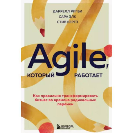 Agile, который работает. Как правильно трансформировать бизнес во времена радикальных перемен