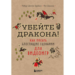 Убейте дракона! Как писать блестящие сценарии для видеоигр