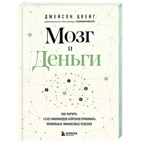 Мозг и Деньги. Как научить 100 миллиардов нейронов принимать правильные финансовые решения