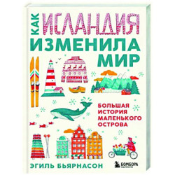 Как Исландия изменила мир. Большая история маленького острова