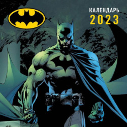 Бэтмен. Календарь настенный на 2023 год