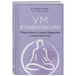 Ум в равновесии. Медитация в науке, буддизме и христианстве