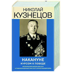 Накануне. Курсом к победе