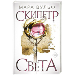 Египетские хроники. Скипетр света
