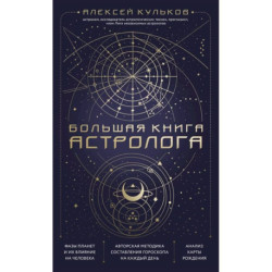 Большая книга астролога. Новое издание