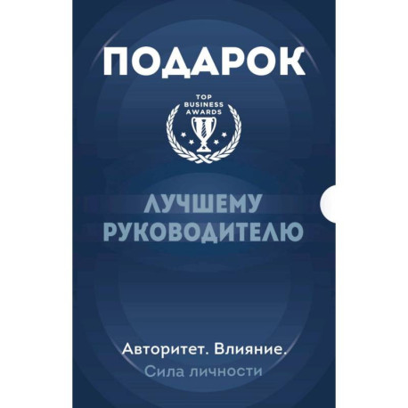 Подарок лучшему руководителю. Авторитет. Влияние. Сила личности. Подарок мужчине/подарочный набор/подарок