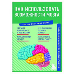 Как использовать возможности мозга. Знания, которые не займут много места