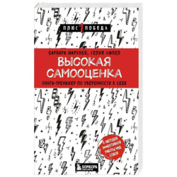 Высокая самооценка. Книга-тренажер по уверенности в себе