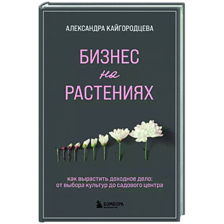 Бизнес на растениях. Как вырастить доходное дело: от выбора культур до садового центра