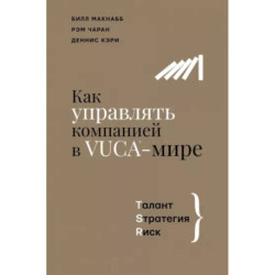 Как управлять компанией в VUCA-мире. Tалант, Sтратегия, Rиск