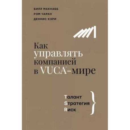 Как управлять компанией в VUCA-мире. Tалант, Sтратегия, Rиск