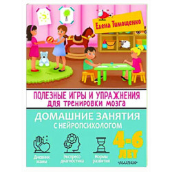 Полезные игры и упражнения для тренировки мозга. 4-6 лет