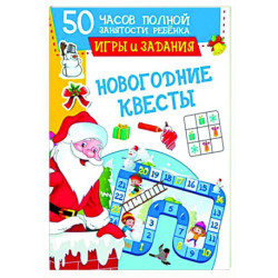 Новогодние квесты. Игры и задания