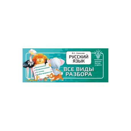Русский язык. Все виды разбора
