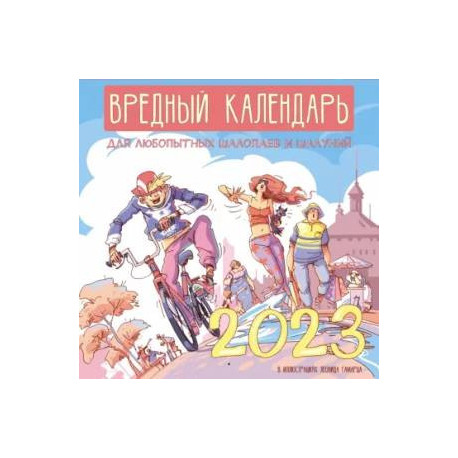 Вредный календарь для любопытных шалопаев и шалуний на 2023 год