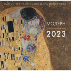 Модерн. Взгляд искусствоведа. Календарь на 2023 год