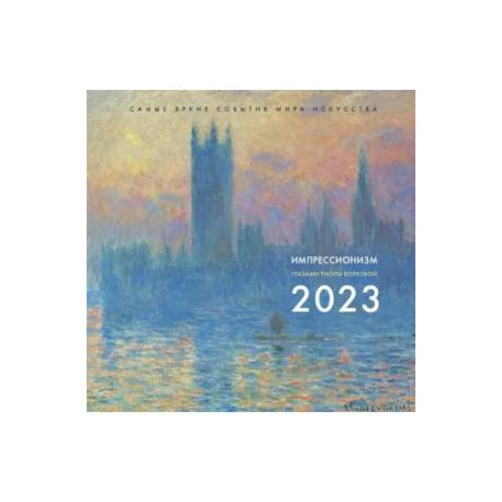 Импрессионизм. Взгляд искусствоведа. Календарь на 2023 год