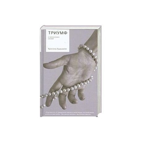 Триумф