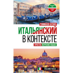 Итальянский в контексте. Простое изучение языка. Italiano facile