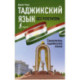 Таджикский язык без репетитора. Самоучитель таджикского языка