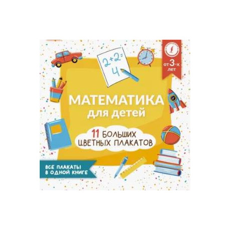 Математика для детей. Все плакаты в одной книге: 11 больших цветных плакатов