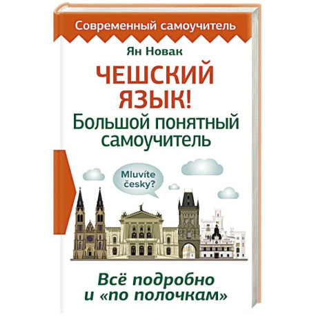 Чешский язык! Большой понятный самоучитель. Всё подробно и 'по полочкам'