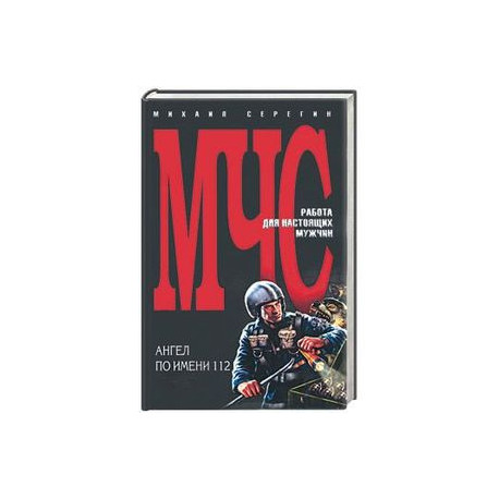 Ангел по имени 112