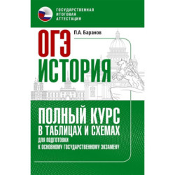 ОГЭ. История. Полный курс в таблицах и схемах для подготовки к ОГЭ