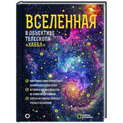 Вселенная в объективе телескопа 'Хаббл'