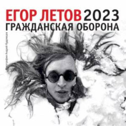 Егор Летов. Календарь на 2023 год