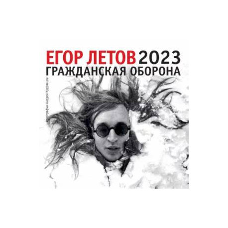 Егор Летов. Календарь на 2023 год