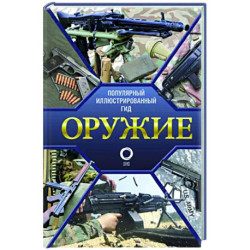 Оружие. Иллюстрированный гид