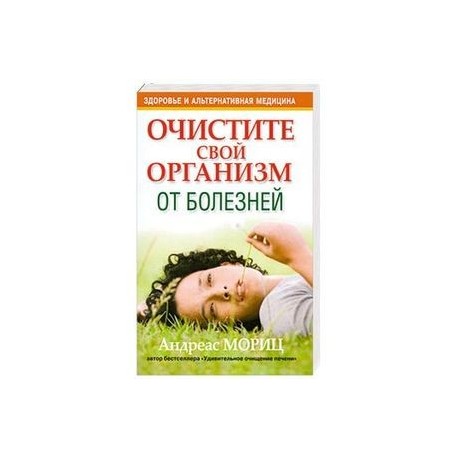 Очистите свой организм от болезней
