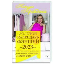 Золотой календарь фэншуй на 2023 год. 365 очень важных предсказаний. Стань богаче и счастливее с каждым днем!