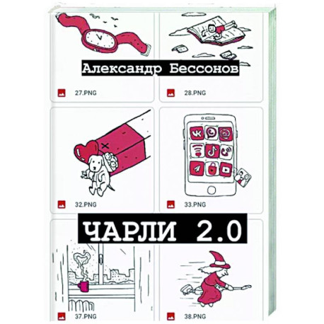 Чарли 2.0
