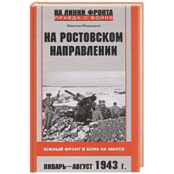 На ростовском направлении. Южный фронт в боях на Миусе. Январь—август 1943 г.