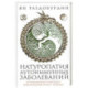 Натуропатия аутоиммунных заболеваний. Аутоиммунный тиреоидит, ревматоидный артрит, псориаз