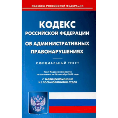 Кодекс Российской Федерации об административных правонарушениях на 20 сентября 2022 года