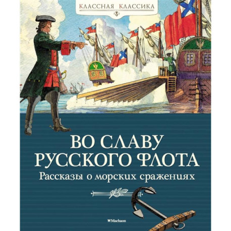 Во славу русского флота. Рассказы о морских сражениях