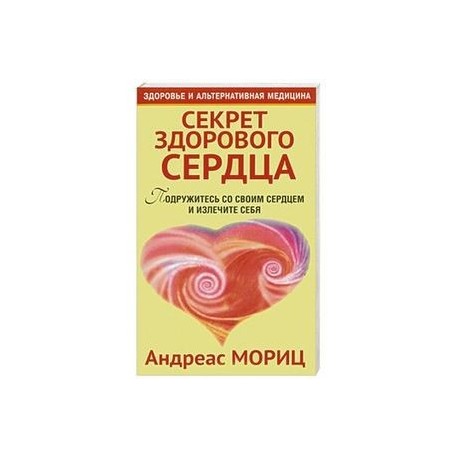 Секрет здорового сердца