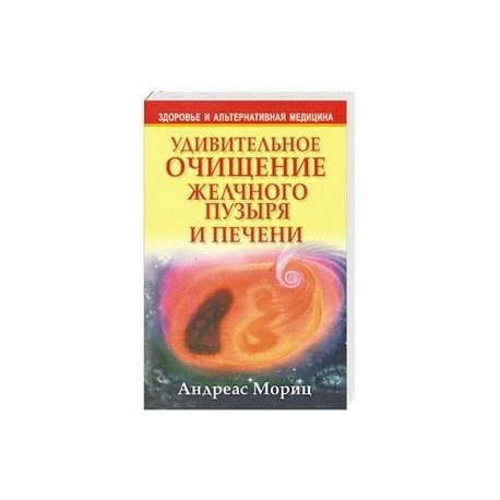 Андреас мориц удивительное очищение