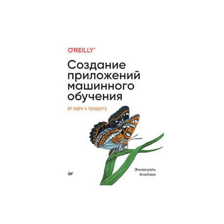 Создание приложений машинного обучения: от идеи к продукту
