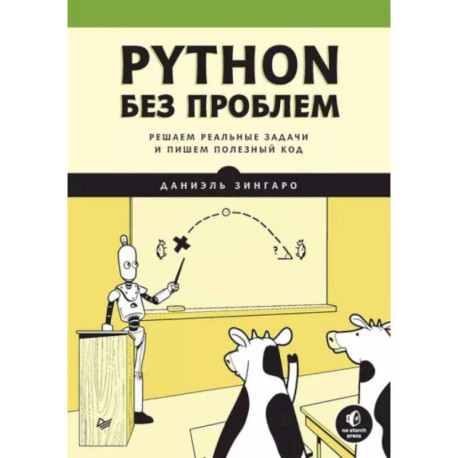 Python без проблем: решаем реальные задачи и пишем полезный код