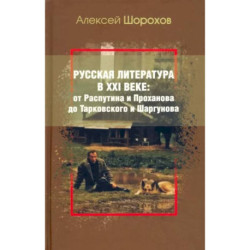 Русская литература в XXI веке: от Распутина и Проханова до Тарковского и Шаргунова