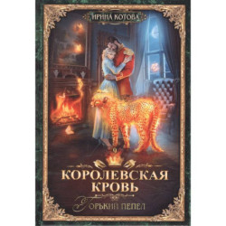 Королевская кровь. Книга девятая. Горький пепел