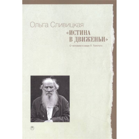 Истина в движеньи: О человеке в мире Л.Н. Толстого