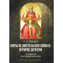 Споры об Апостольском символе. История догматов: Исследования по истории древней Церкви