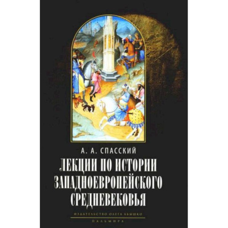 Лекции по истории западноевропейского Средневековья. 2-е изд