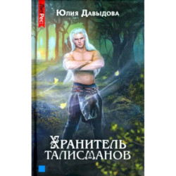 Хранитель талисманов. Кн.ига 1