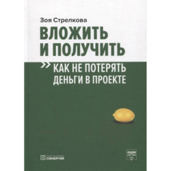 Вложить и получить. Как не потерять деньги в проекте